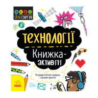 STEM-старт для детей «Технологии: книга-активити» 1234002 на украинском языке