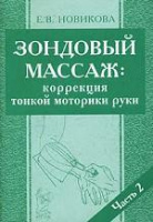 Зондовый массаж часть 2