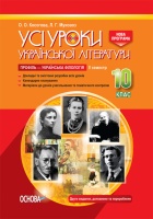 Усі уроки української літератури. 10 клас. ІІ семестр. Профіль — українська філологія. (Основа)