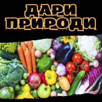 Дари природи