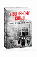 У вогняному кільці. Оборона Луганського аеропорту. (Фоліо)