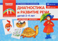 Диагностика и развитие речи детей 2-4 лет. Наглядный материал (набор из 210 карточек на 52 листах)