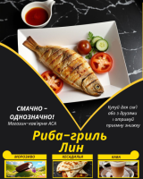 Риба-гриль Лин