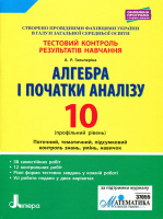 Алгебра і початки аналізу. 10 класс. Профільний рівень. Тестовий контроль результатів навчання. (Літера)