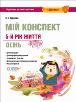 Мій конспект. 5-й рік життя. Осінь відповідно до вимог освітньої програми «Дитина». (Основа)