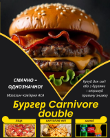 Бургер Carnivore double