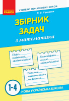 НУШ Збірник задач з математики. 1–4 класи. (Ранок)