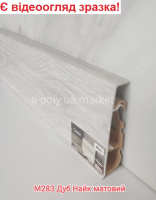 Плінтус CEZAR Hi-Line Prestige Дуб Nike матовий М283 (609770) АКЦІЯ