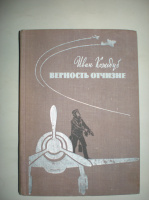 Кожедуб И. Верность отчизне.