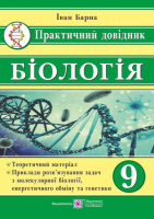 Біологія. 9 клас. Практичний довідник. (ПіП)