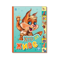 Детская книга Маленькому познайке «Кто где живет?» Ранок 237021 на украинском языке