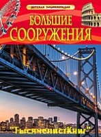 КНИГИ серии «Детская энциклопедия»