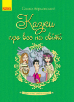 Шкільна бібліотека. Казки про все на світі. (Ранок)