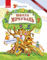 Школа Міркувань. Навчальний посібник для дошкільних навчальних закладів. У 3 частинах. Частина 3: Математика
