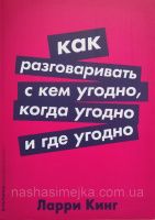 Как разговаривать с кем угодно, когда угодно и где угодно (Ларри Кинг) (Альпина)