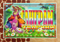 Дидактична гра « Танграм. Тварини ».