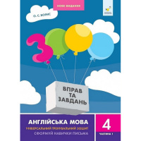 Учебная книга 3000 упражнений и заданий Английский язык 4 класс 318512, 1 часть