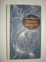 Бережний В. Космічний гольфстрім.