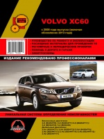 Volvo XC60 (Вольво ХС60). Руководство по ремонту и эксплуатации с 2008 г.