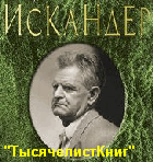 КНИГИ Искандера Ф.