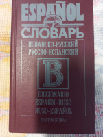 Испанско-русский и русско-испанский словарь Сахно В. Ф., Коваль С. А.