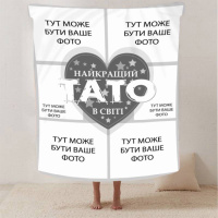 Плед 3D со своим фото «Найкращий тато» на 6 фото 2866_B 13142 135х160 см