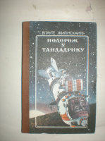 Жилінскайте В. Подорож у Тандадрику.