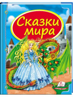 Сказки мира (дракон). Сборник сказок с картинками