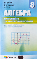 Алгебра. 8 клас. Самостійні та контрольні роботи для класів з поглибленим вивченням математики. Мерзляк (Гімназія)