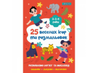 Розмальовка 1Вересня 25 веселих ігор та розмальовок, 2-3-4 роки, 24 стор, в асортименті