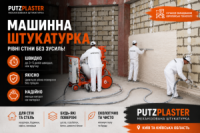 Механізована Штукатурка Київ