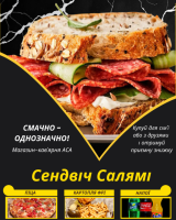 Сендвіч Салямі