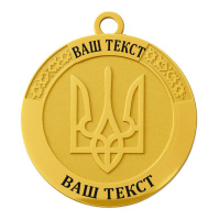 Медаль (з текстом замовника), з бланком посвідчення