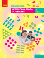 Українська мова та читання. Підручник для 4 класу у 2-х частинах. ЧАСТИНА 1 Большакова І. (Ранок)