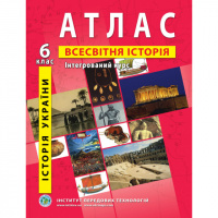 Атлас. Історія України. Всесвітня історія. Інтегрований курс. 6 клас - Барладін О.В. (ІПТ)