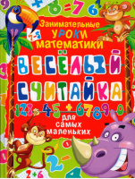 Веселая Считайка.