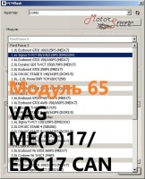 Модуль 65 загрузчика прошивок PCMflash - VAG ME(D)17/EDC17 CAN TP2.0/K-Line