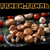 Гриби-гриль