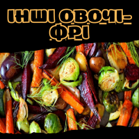 Інші овочі-фрі