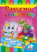 Рахуємо по порядку