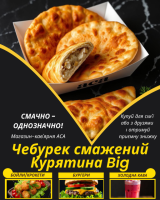Чебурек смажений Курятина Big