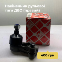 накінечник рульвої тяги ДЕО