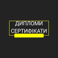 Дипломи, сертифікати