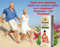 Гель от варикоза Реновен, реновен антиварикозный крем Реновен
