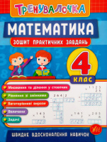 Тренувалочка. Математика. 4 клас. Зошит практичних завдань. (УЛА)