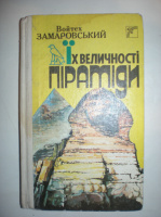 Замаровський В. Їх величності піраміди.