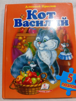 Кот Василий - Алексей Крылов. Книжка-пазл