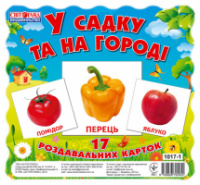 1017-1. У садку та на огороді. Роздавальні картки. («Ранок НП»)