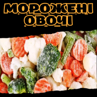 Морожені овочі