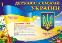 0101. Державнi символи України